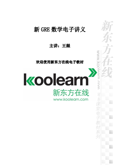 新东方在线新GRE数学精讲讲义_GRE