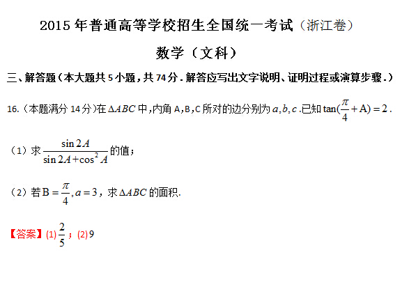 2015浙江高考文科数学试题分类精编解答题