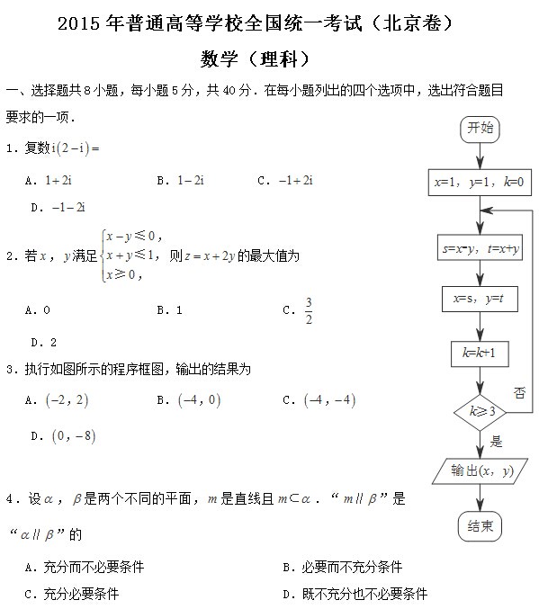 2015北京高考理科数学试题分类精编:选择题