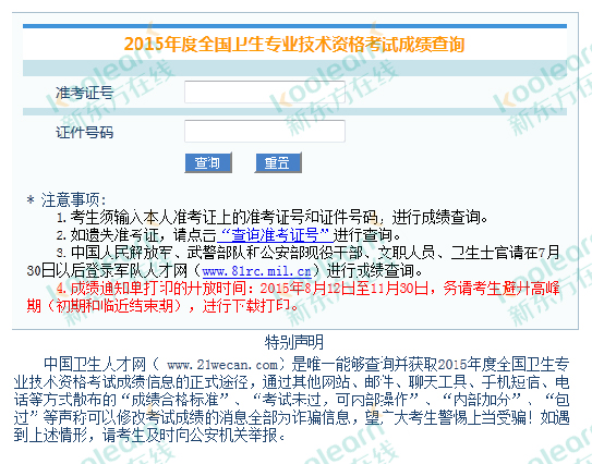 中国卫生人才网2015年成绩单打印入口即将关