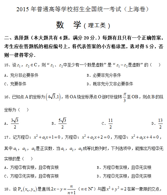 2015上海高考理科数学试题分类精编