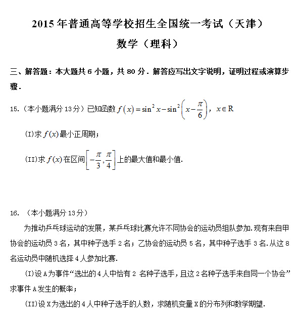 2015天津高考理科数学试题分类精编:解答题