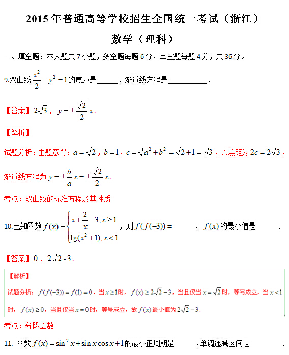 2015浙江高考理科数学试题分类精编