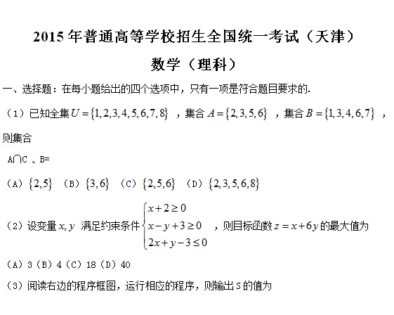 2015天津高考理科数学试题分类精编:选择题