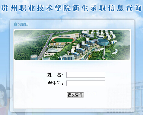 贵州职业技术学院2015年录取查询入口