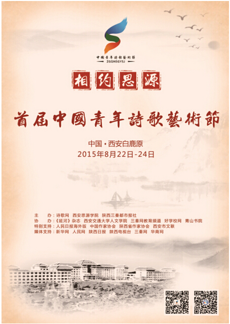 首届中国青年诗歌艺术节8月22在西安思源学院启幕