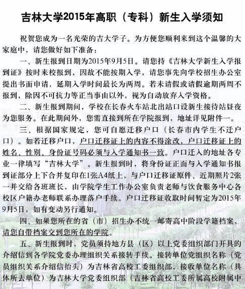 吉林大学2015年新生入学须知(高职专科)