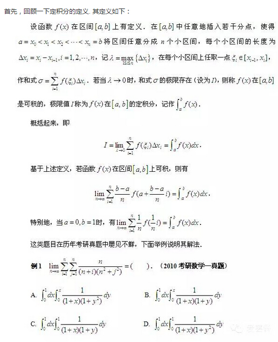 2016考研数学：用定积分求“积和式”的极限