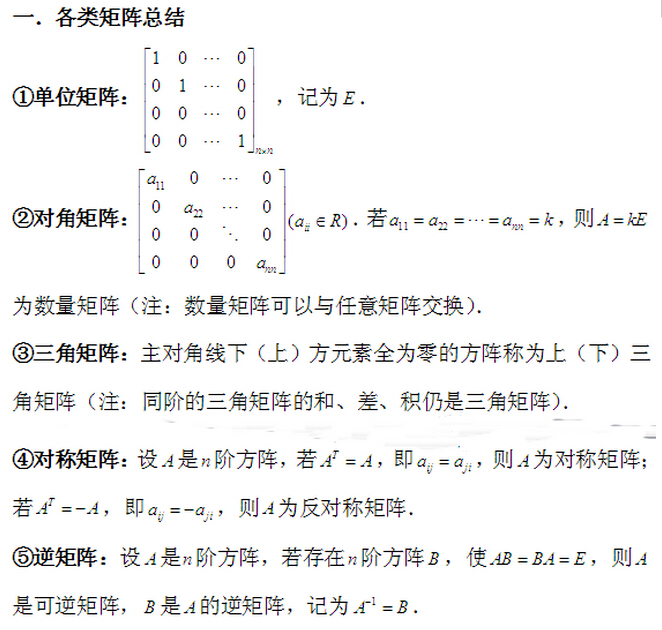 2016考研数学7类矩阵及其解法总结