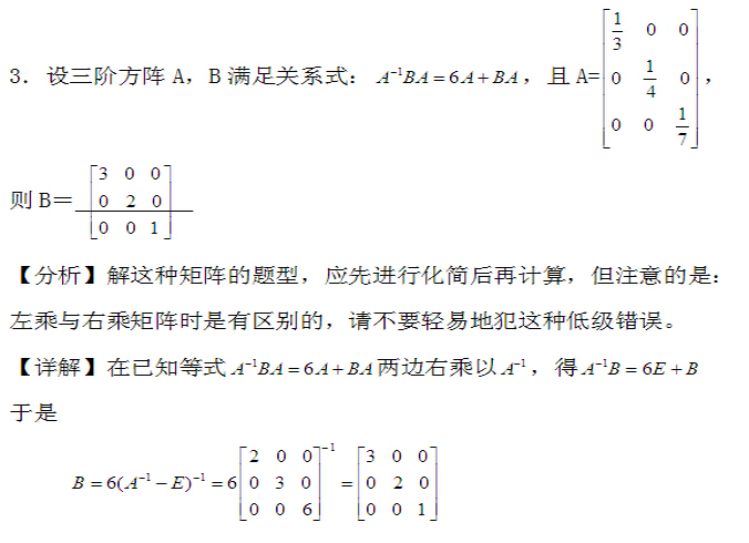 2016考研数学7类矩阵及其解法总结