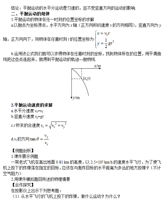 高一物理教案:平抛运动