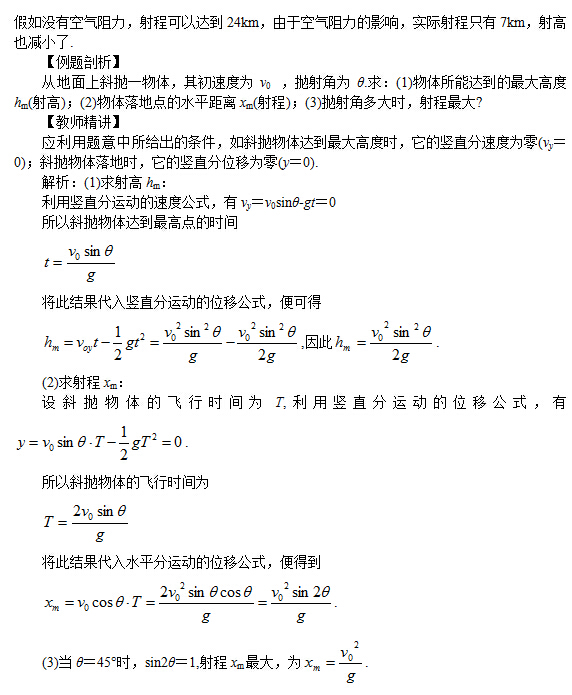 高一物理教案:斜抛运动