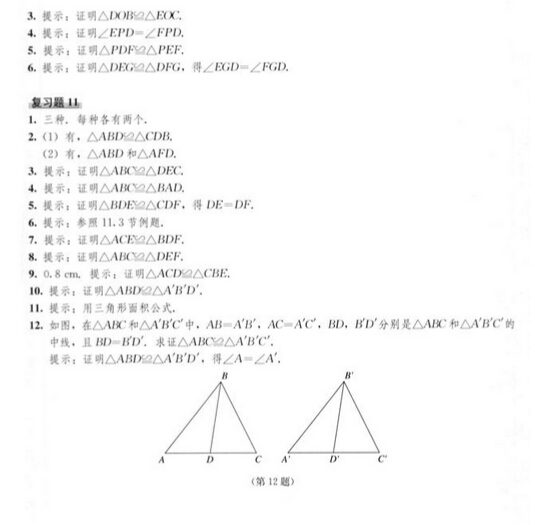 八年级上册数学课本习题答案(三角形)