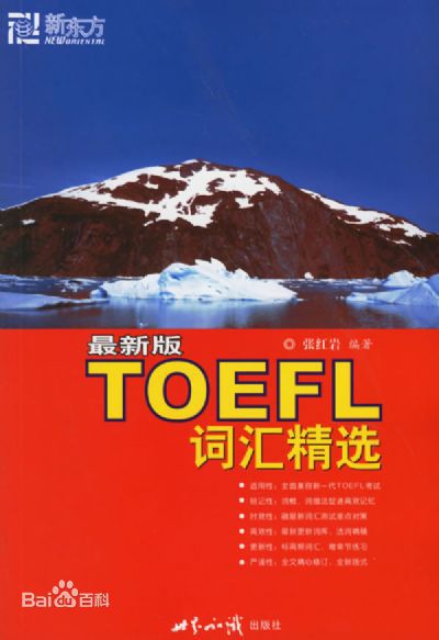 张红岩《TOEFL词汇精选》文本+MP3资料下载