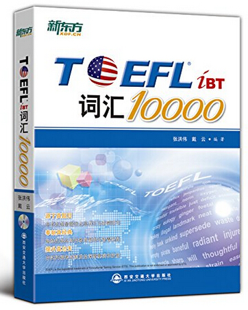 张洪伟，戴云《新东方TOEFLiBT词汇10000》PDF版资料下载