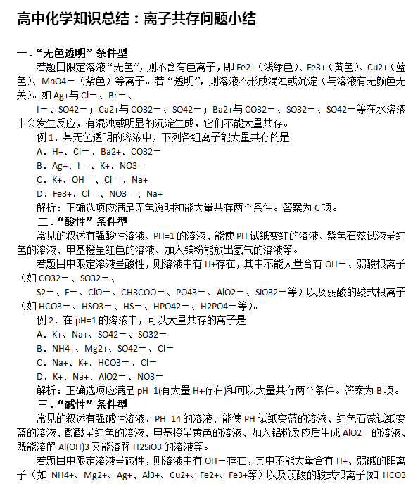 2016高考化学知识点:离子共存问题小结