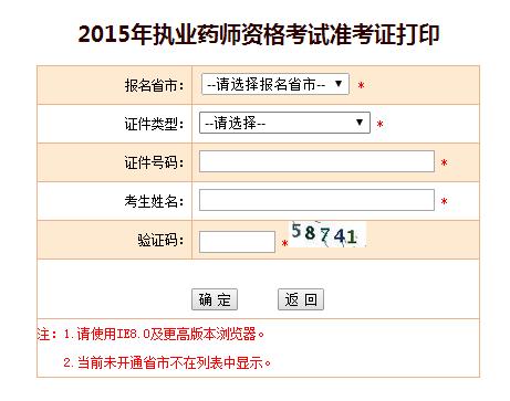 2015执业药师准考证打印入口-湖南人事考试网