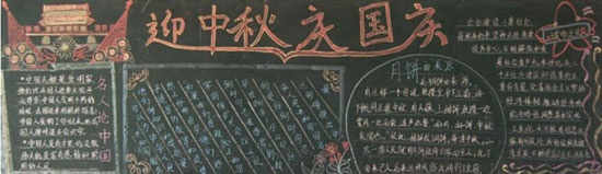 中秋节国庆节黑板报优美的背景