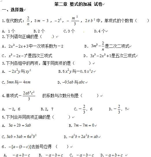 七年级上册数学整式的加减试题及答案