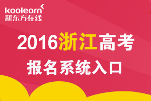 2016年浙江高考报名系统入口