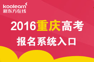 2016年重庆高考报名系统入口