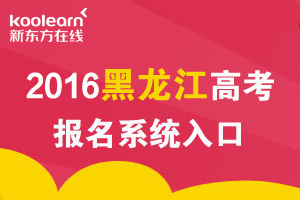 2016年黑龙江高考报名系统入口