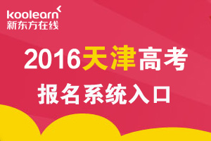 2016年天津高考报名系统入口