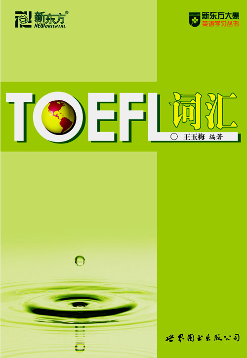 新东方王玉梅TOEFL词汇下载(文本+MP3)