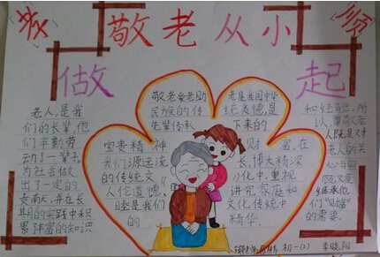 关于重阳节的手抄报:敬老从小做起