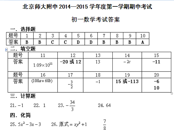 2014北师大附中初一上册数学期中试题及答案