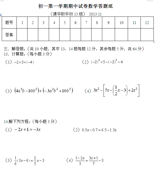 2014清华附中初一上册数学期中试题及答案