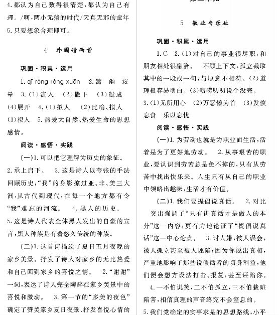 人教版九年级语文上册练习册答案(第一单元)(第