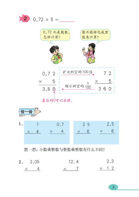 人教版五年级上册数学书小数乘法