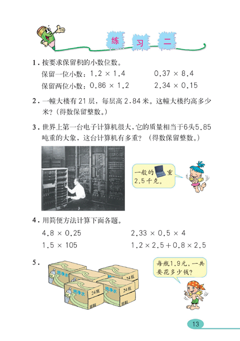 人教版五年级上册数学书小数乘法