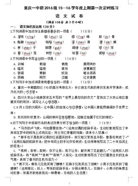 2015重庆一中初三语文月考试卷及答案