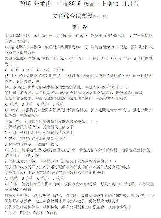 2016届重庆一中高三10月月考政治试题及答案