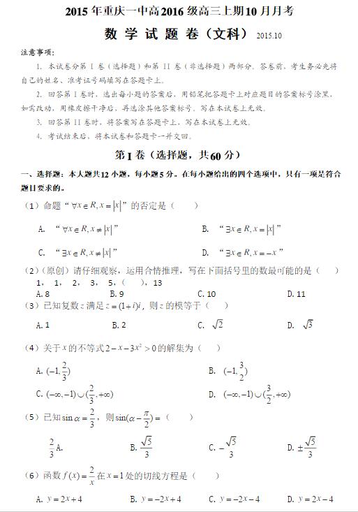 2016届重庆一中高三10月月考文科数学试题及答案