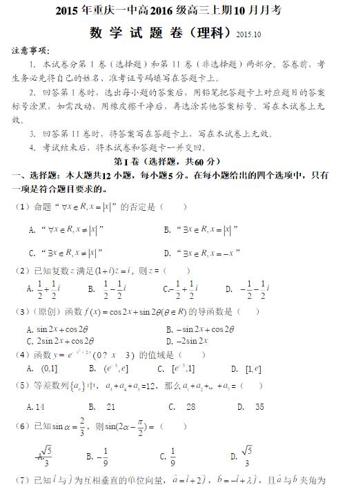2016届重庆一中高三10月月考理科数学试题