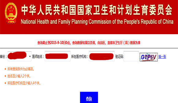 执业医师注册查询官方入口-中华人民共和国卫