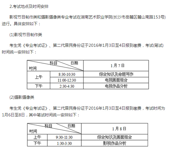 2016年湖南高考艺术类专业统考通知