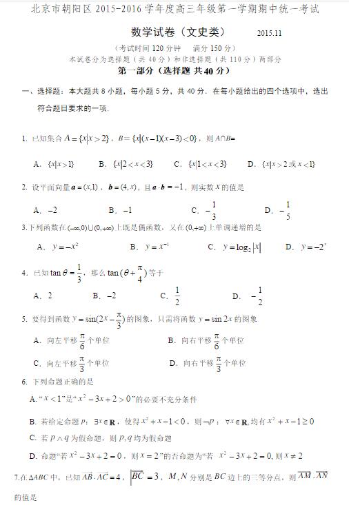 2016届北京朝阳高三期中文科数学试题及答案