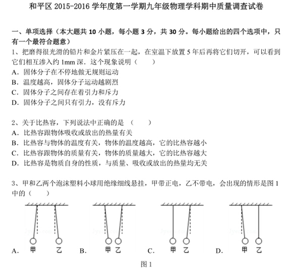 2015天津和平区初三物理期中考试试题及答案