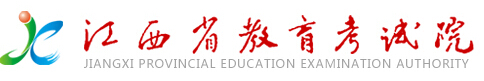 江西省教育考试院：2016江西高考报名系统入口