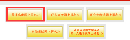 江西省教育考试院:2016江西高考报名系统入口 江西省教育考试院:2016江西高考报名系统入口