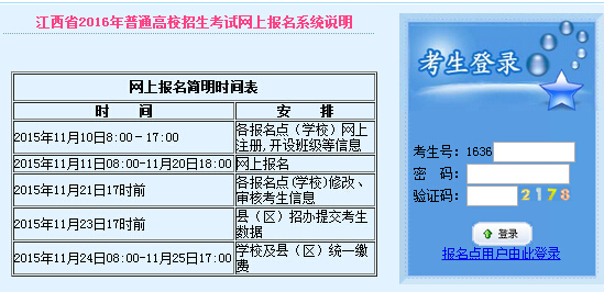 江西省教育考试院：江西2016普通高考网上报名入口