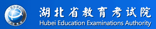 湖北省教育考试院：2016湖北高考报名系统入口