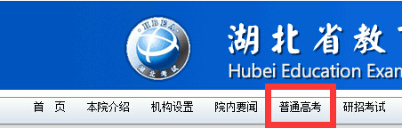 湖北省教育考试院：2016湖北高考报名系统入口