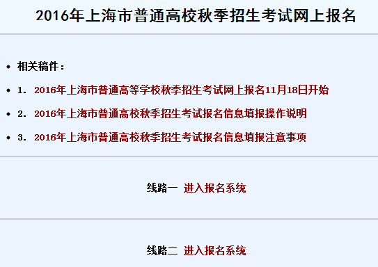 上海招考热线：上海2016普通高考网上报名入口