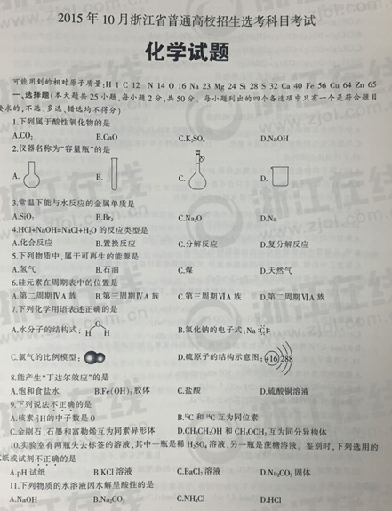 2015年10月浙江新高考学考选考化学试题及答案