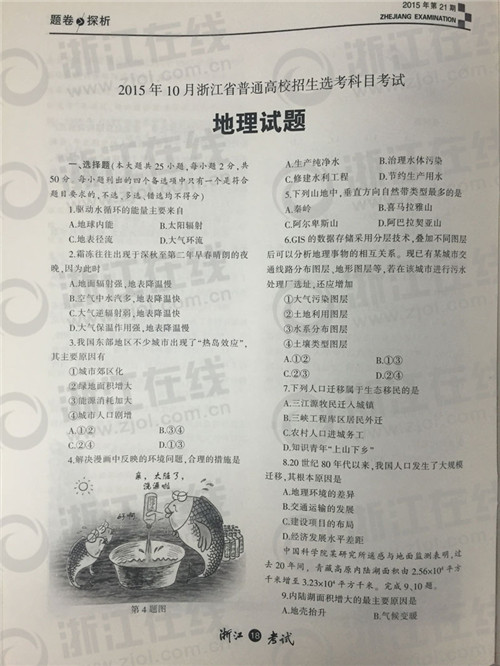 2015年10月浙江新高考学考选考地理试题及答案